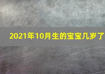 2021年10月生的宝宝几岁了