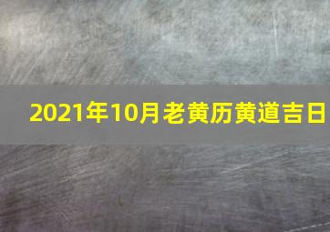 2021年10月老黄历黄道吉日