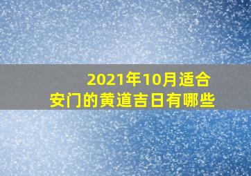 2021年10月适合安门的黄道吉日有哪些