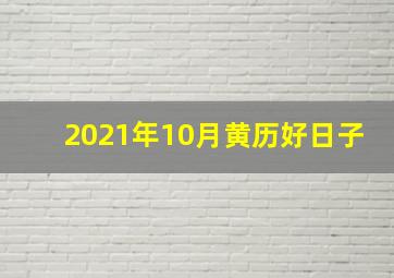 2021年10月黄历好日子