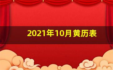 2021年10月黄历表