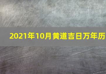 2021年10月黄道吉日万年历