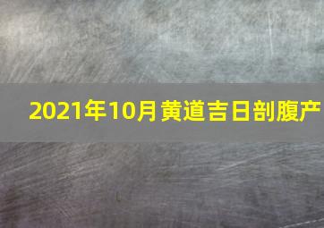 2021年10月黄道吉日剖腹产