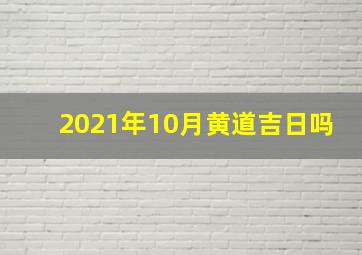 2021年10月黄道吉日吗