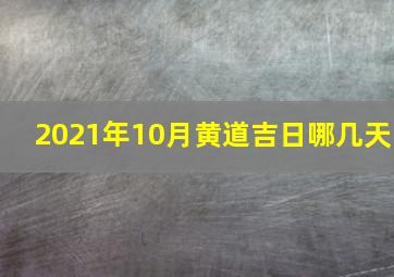 2021年10月黄道吉日哪几天