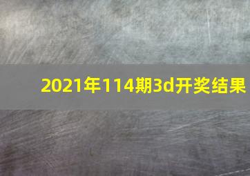 2021年114期3d开奖结果