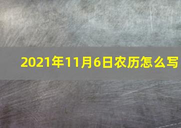 2021年11月6日农历怎么写