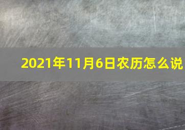 2021年11月6日农历怎么说