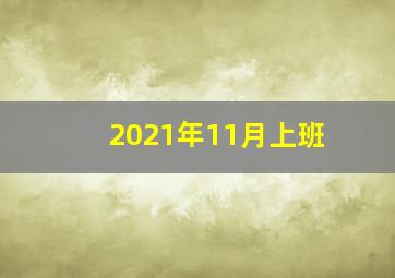 2021年11月上班