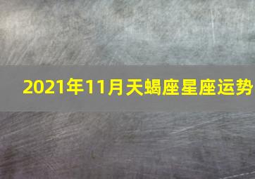 2021年11月天蝎座星座运势