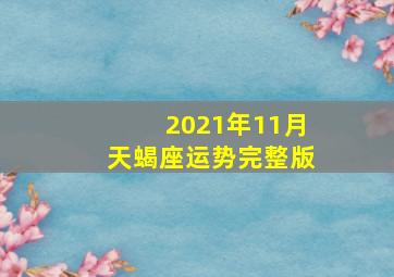 2021年11月天蝎座运势完整版