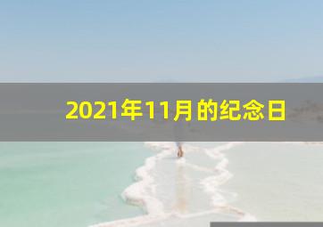 2021年11月的纪念日