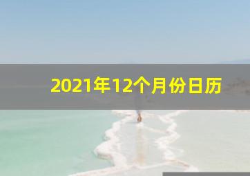 2021年12个月份日历