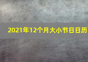 2021年12个月大小节日日历