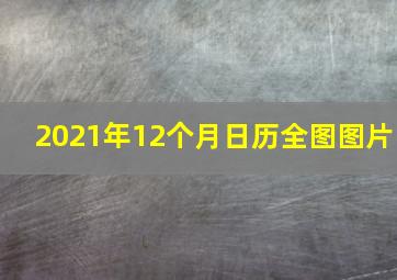 2021年12个月日历全图图片