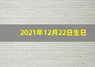 2021年12月22日生日