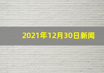 2021年12月30日新闻