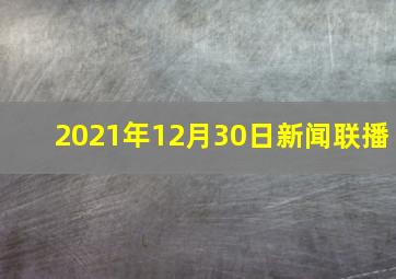 2021年12月30日新闻联播