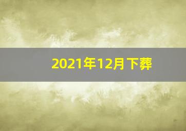 2021年12月下葬