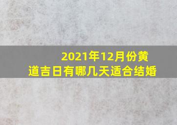 2021年12月份黄道吉日有哪几天适合结婚