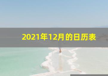 2021年12月的日历表