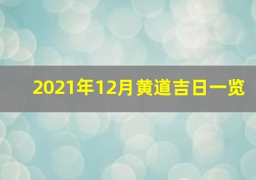 2021年12月黄道吉日一览