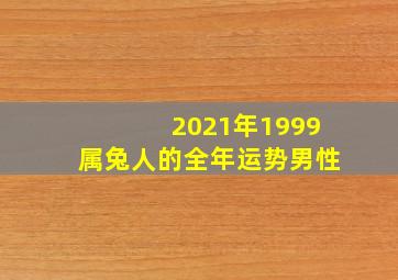 2021年1999属兔人的全年运势男性