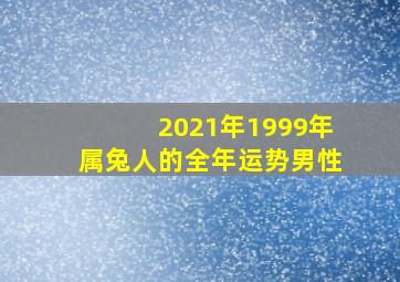 2021年1999年属兔人的全年运势男性