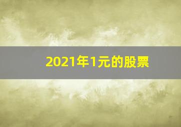 2021年1元的股票