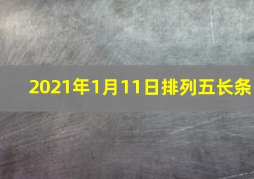 2021年1月11日排列五长条