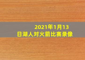 2021年1月13日湖人对火箭比赛录像