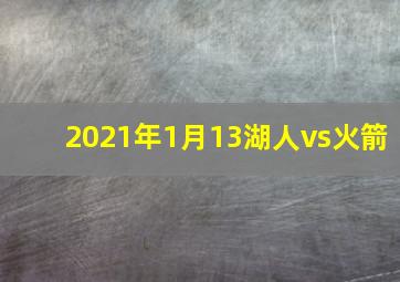 2021年1月13湖人vs火箭