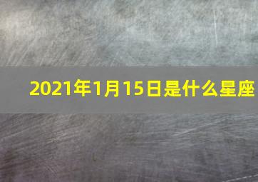 2021年1月15日是什么星座