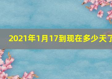 2021年1月17到现在多少天了