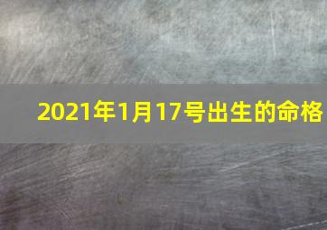 2021年1月17号出生的命格