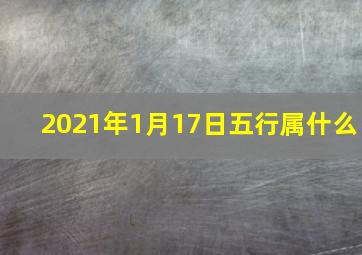 2021年1月17日五行属什么