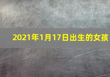 2021年1月17日出生的女孩