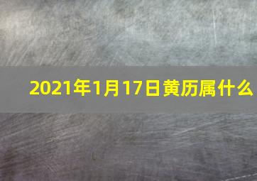 2021年1月17日黄历属什么