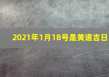 2021年1月18号是黄道吉日