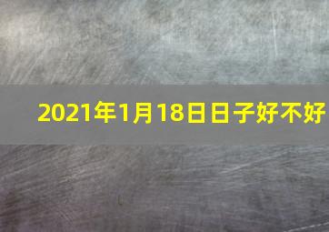 2021年1月18日日子好不好