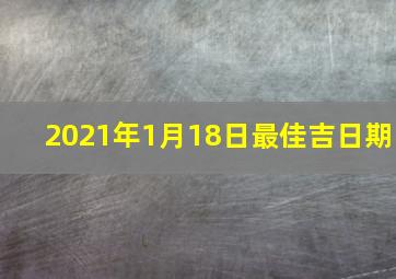 2021年1月18日最佳吉日期