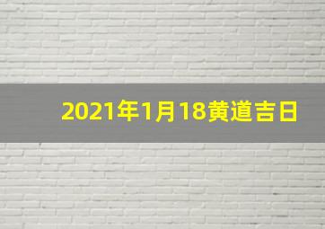 2021年1月18黄道吉日