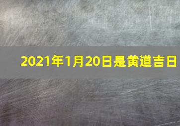 2021年1月20日是黄道吉日