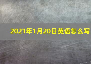 2021年1月20日英语怎么写