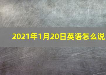 2021年1月20日英语怎么说