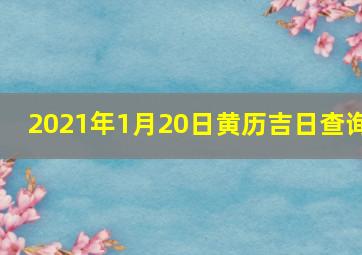 2021年1月20日黄历吉日查询