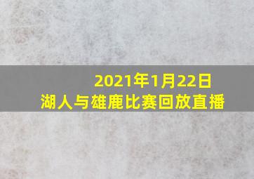 2021年1月22日湖人与雄鹿比赛回放直播