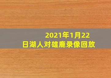 2021年1月22日湖人对雄鹿录像回放