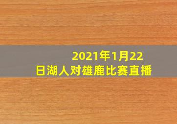 2021年1月22日湖人对雄鹿比赛直播