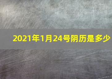 2021年1月24号阴历是多少